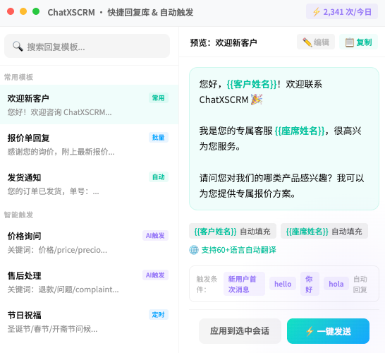 ChatX快捷回复库界面