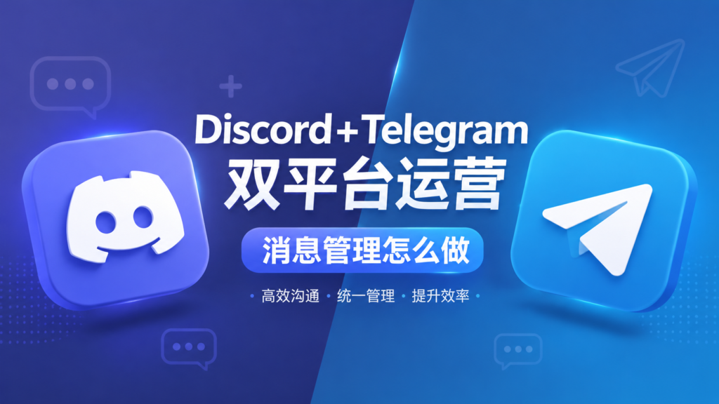 Discord+Telegram多平台聚合